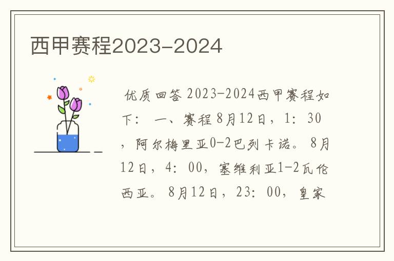 西甲赛程2023-2024