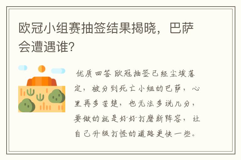 欧冠小组赛抽签结果揭晓，巴萨会遭遇谁？