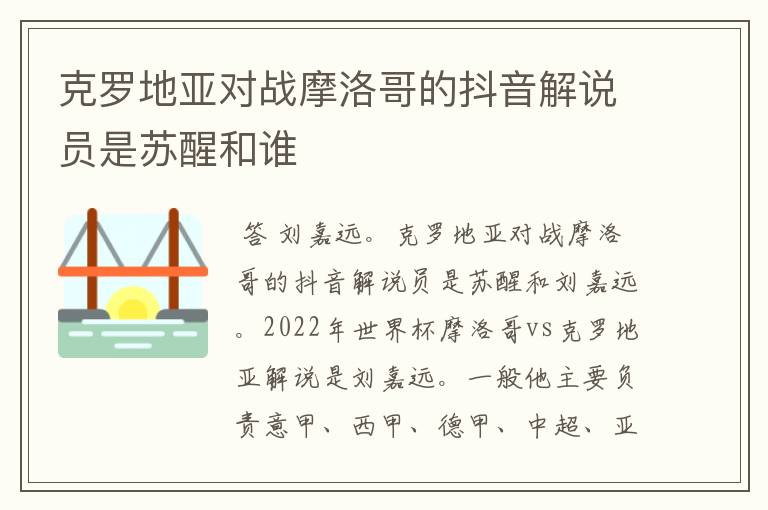 克罗地亚对战摩洛哥的抖音解说员是苏醒和谁