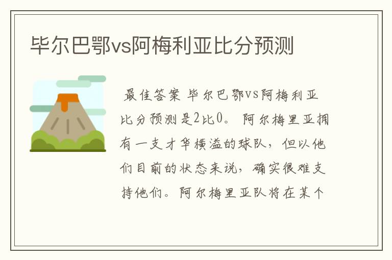 毕尔巴鄂vs阿梅利亚比分预测