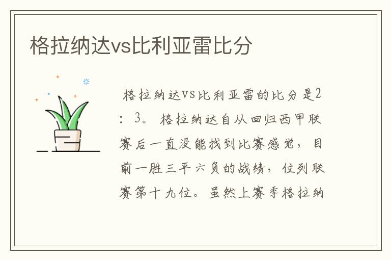 格拉纳达vs比利亚雷比分