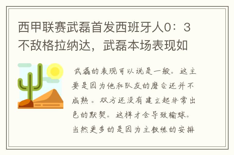 西甲联赛武磊首发西班牙人0：3不敌格拉纳达，武磊本场表现如何？