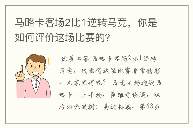 马略卡客场2比1逆转马竞，你是如何评价这场比赛的？