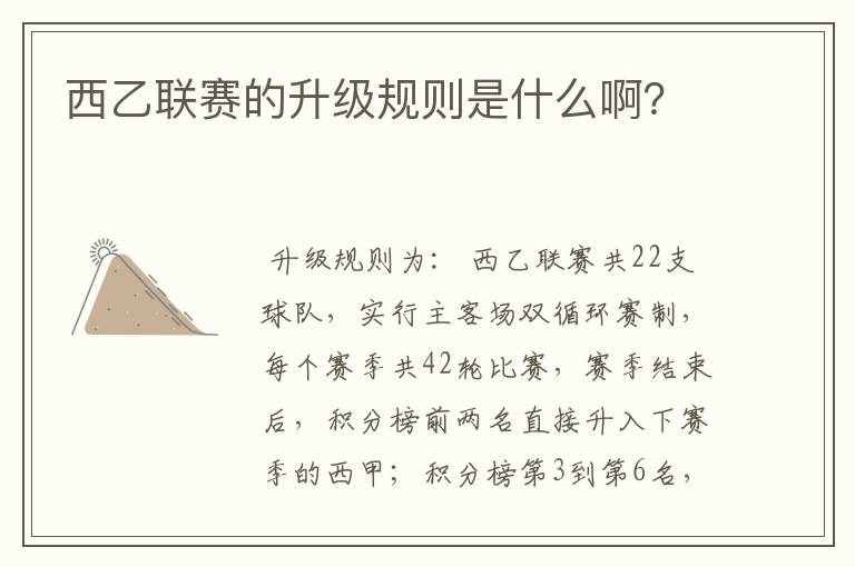 西乙联赛的升级规则是什么啊？