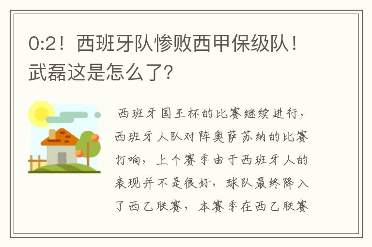 0:2！西班牙队惨败西甲保级队！武磊这是怎么了？