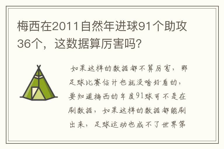 梅西在2011自然年进球91个助攻36个，这数据算厉害吗？