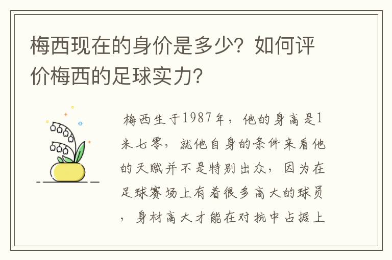 梅西现在的身价是多少？如何评价梅西的足球实力？