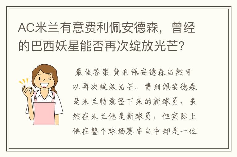 西甲大妖星!AC米兰有意费利佩安德森，曾经的巴西妖星能否再次绽放光芒？