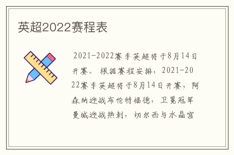 英超2022赛程表