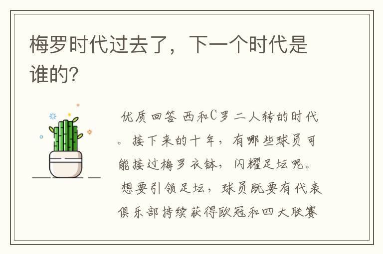 梅罗时代过去了，下一个时代是谁的？