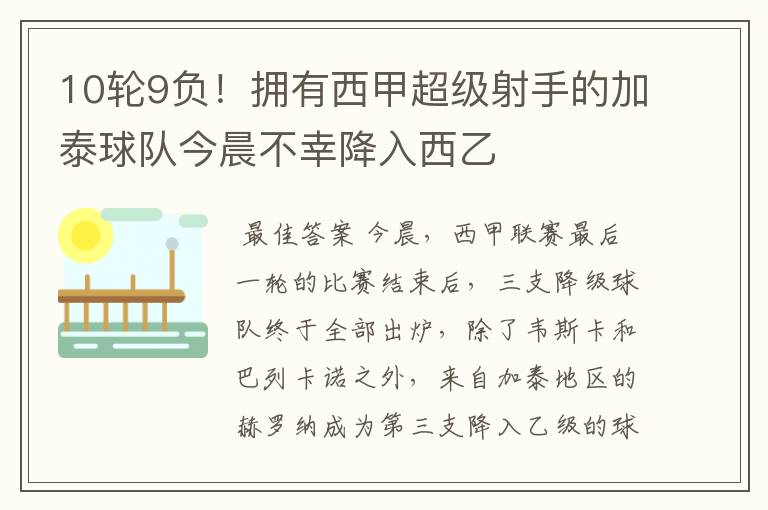 10轮9负！拥有西甲超级射手的加泰球队今晨不幸降入西乙