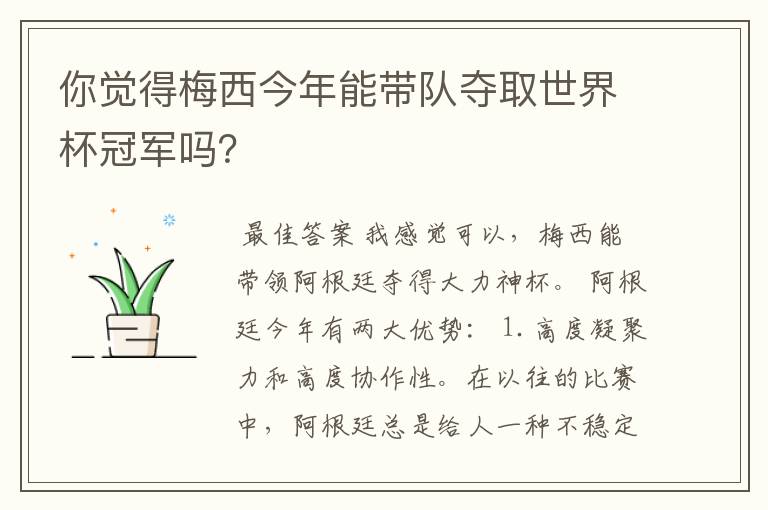 你觉得梅西今年能带队夺取世界杯冠军吗？