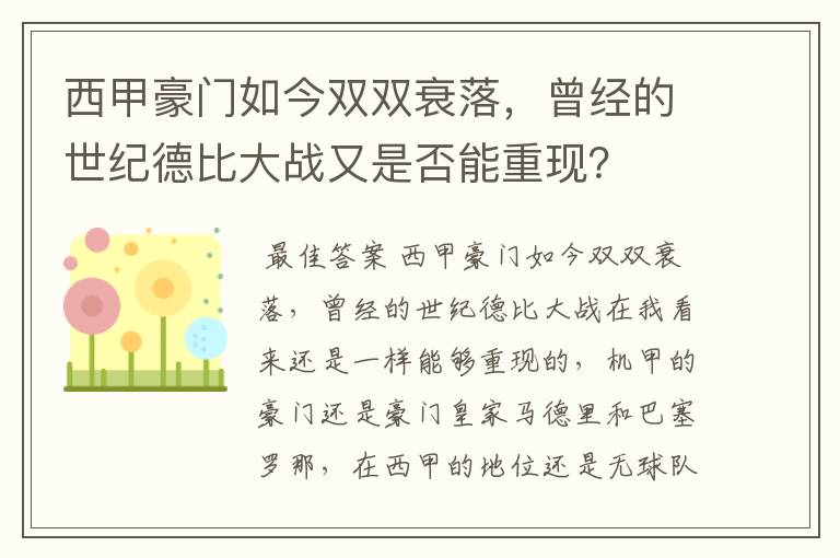 西甲豪门如今双双衰落，曾经的世纪德比大战又是否能重现？