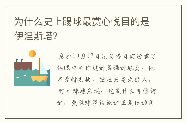 为什么史上踢球最赏心悦目的是伊涅斯塔？