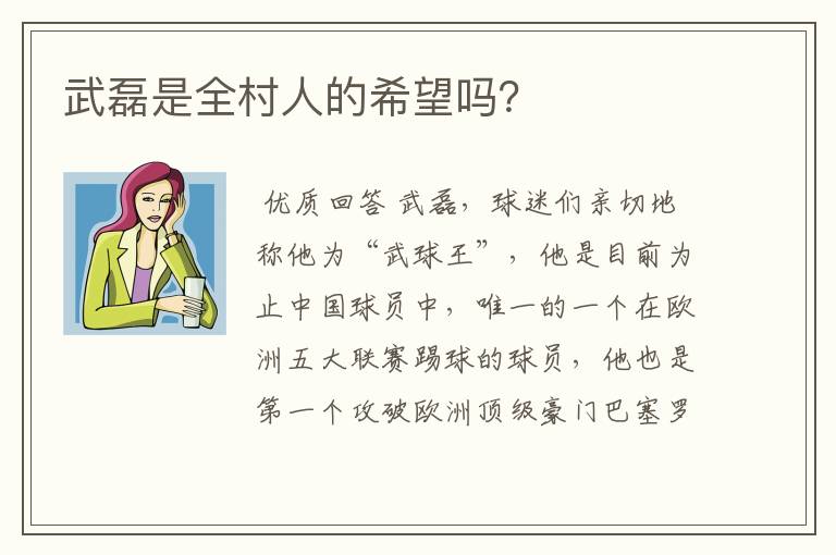 武磊是全村人的希望吗？