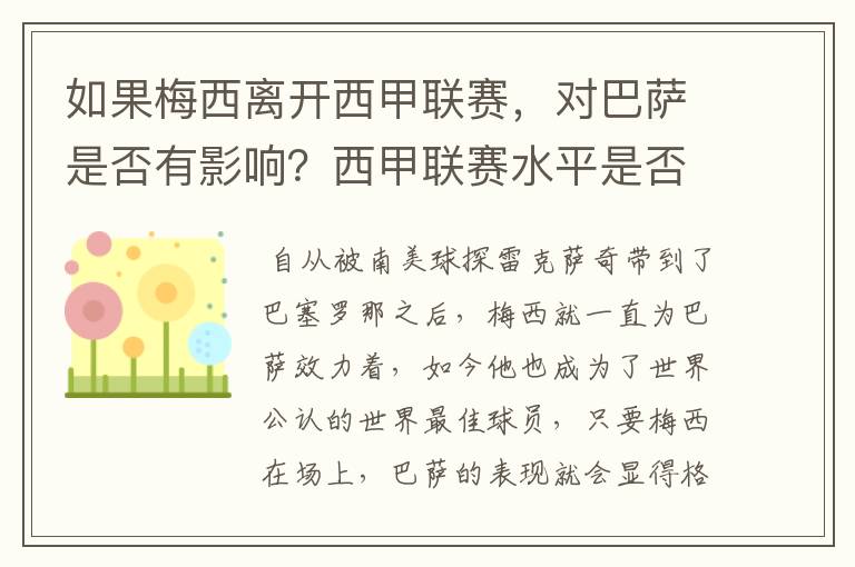 如果梅西离开西甲联赛，对巴萨是否有影响？西甲联赛水平是否会下降？