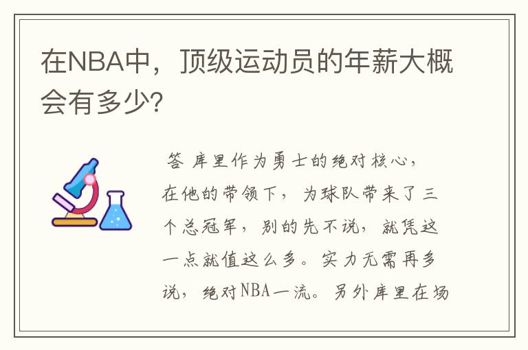 在NBA中，顶级运动员的年薪大概会有多少？