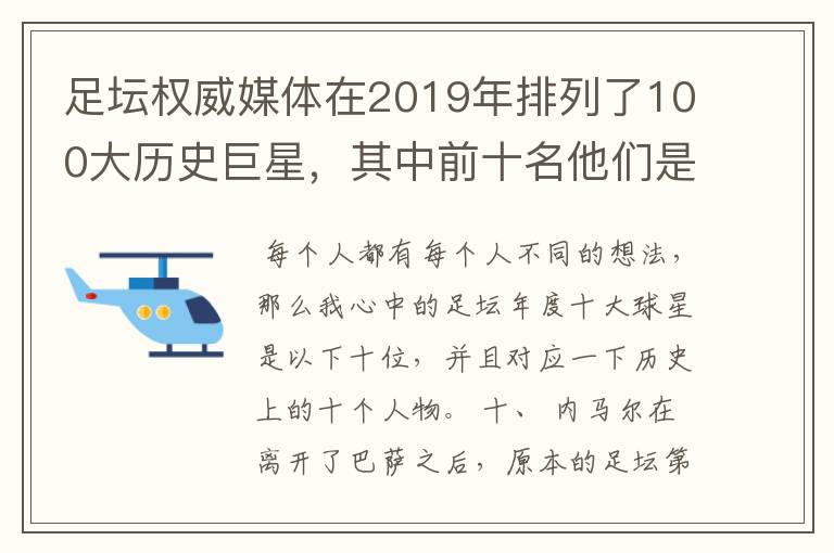 足坛权威媒体在2019年排列了100大历史巨星，其中前十名他们是谁呢？