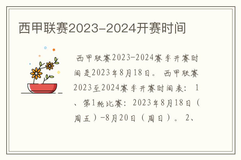 西甲联赛2023-2024开赛时间