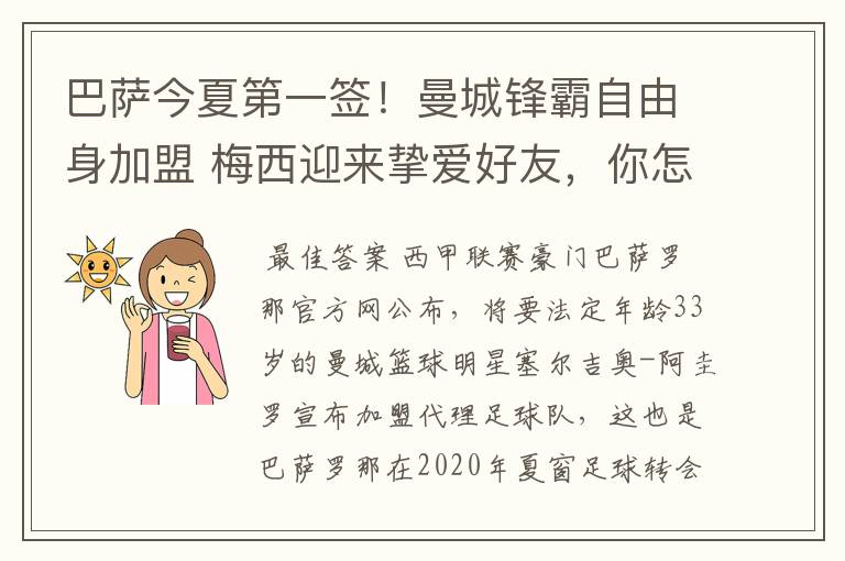 巴萨今夏第一签！曼城锋霸自由身加盟 梅西迎来挚爱好友，你怎么看？