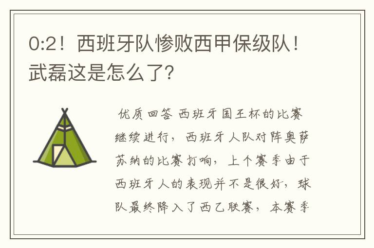 0:2！西班牙队惨败西甲保级队！武磊这是怎么了？