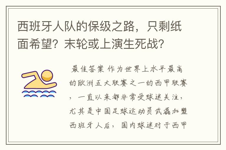 西班牙人队的保级之路，只剩纸面希望？末轮或上演生死战？