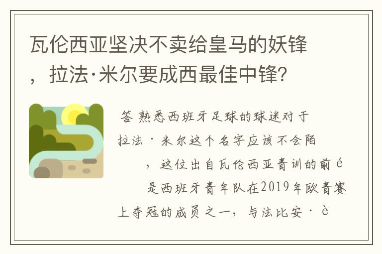 瓦伦西亚坚决不卖给皇马的妖锋，拉法·米尔要成西最佳中锋？