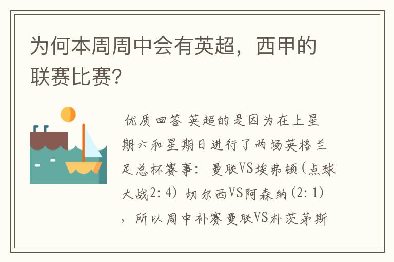 为何本周周中会有英超，西甲的联赛比赛？