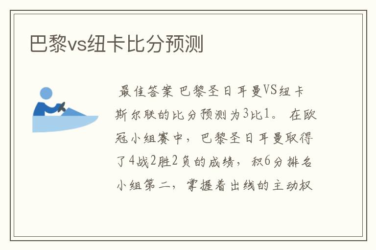 巴黎vs纽卡比分预测