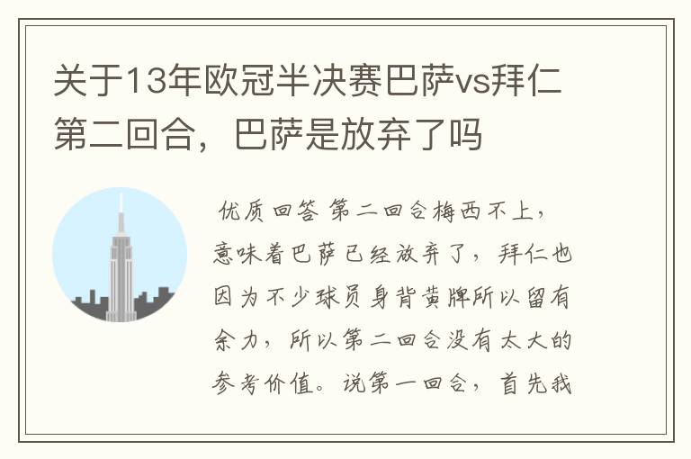 关于13年欧冠半决赛巴萨vs拜仁第二回合，巴萨是放弃了吗