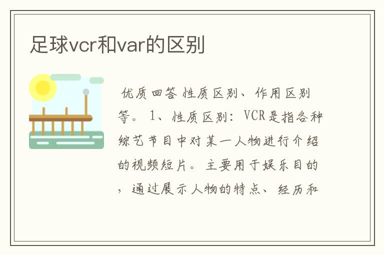 足球vcr和var的区别