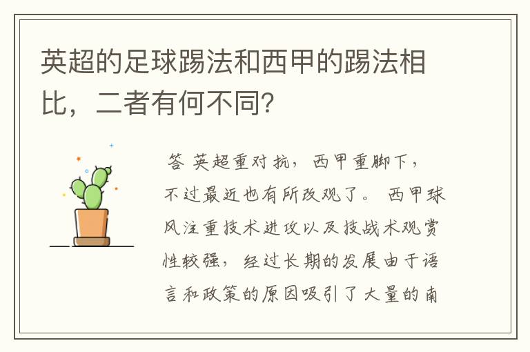 英超的足球踢法和西甲的踢法相比，二者有何不同？