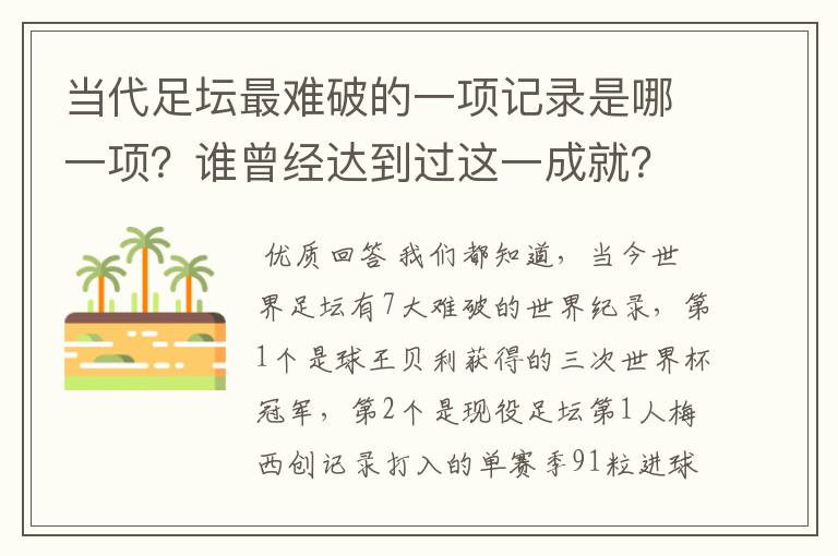 当代足坛最难破的一项记录是哪一项？谁曾经达到过这一成就？