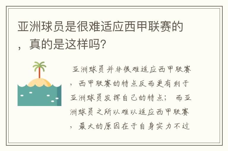 亚洲球员是很难适应西甲联赛的，真的是这样吗？