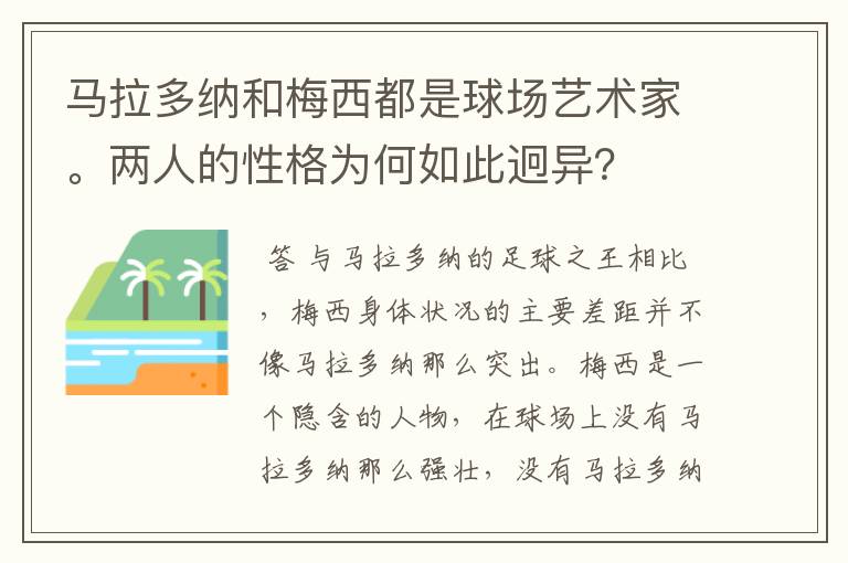 马拉多纳和梅西都是球场艺术家。两人的性格为何如此迥异？