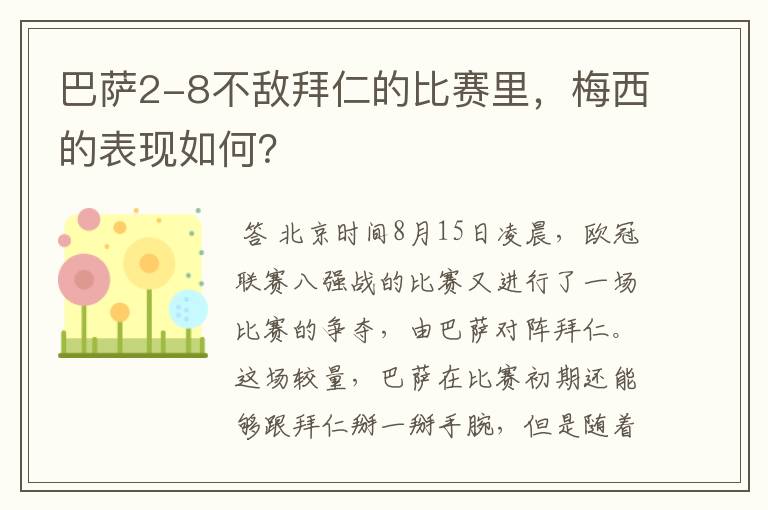 巴萨2-8不敌拜仁的比赛里，梅西的表现如何？