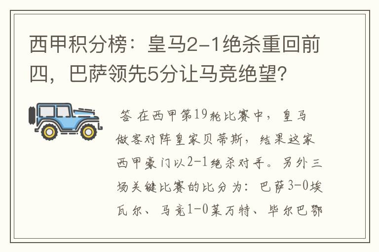 西甲积分榜：皇马2-1绝杀重回前四，巴萨领先5分让马竞绝望？