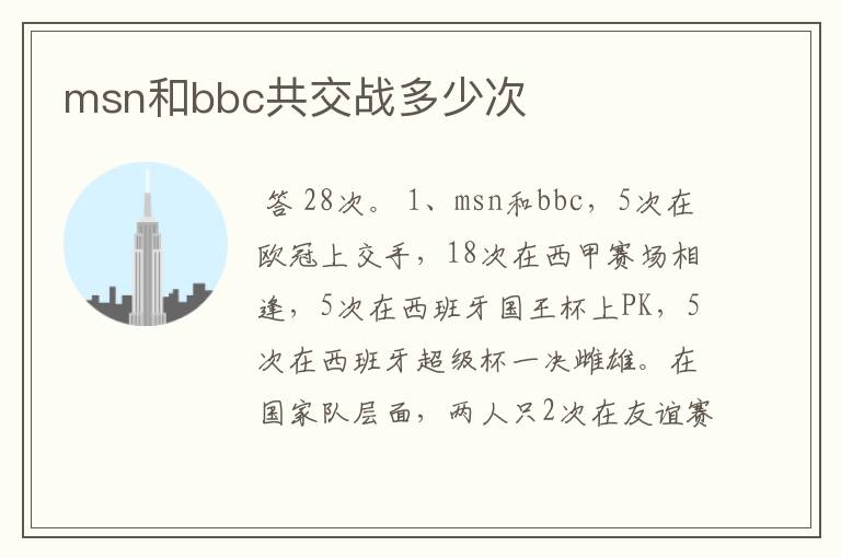 msn和bbc共交战多少次