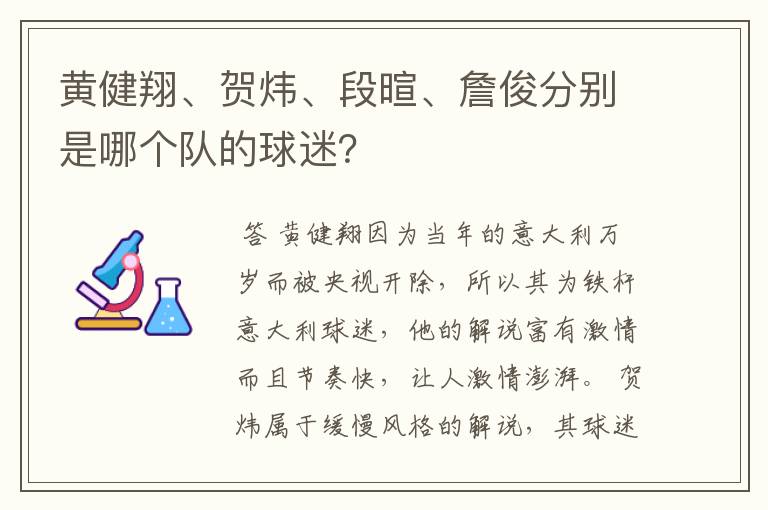 黄健翔、贺炜、段暄、詹俊分别是哪个队的球迷？