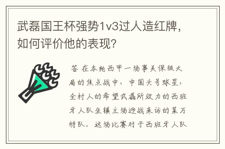 武磊国王杯强势1v3过人造红牌，如何评价他的表现？