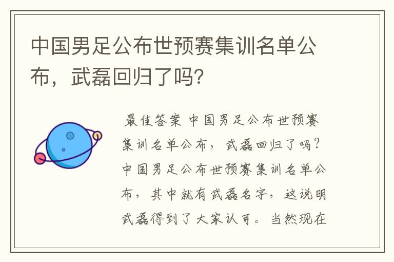 中国男足公布世预赛集训名单公布，武磊回归了吗？