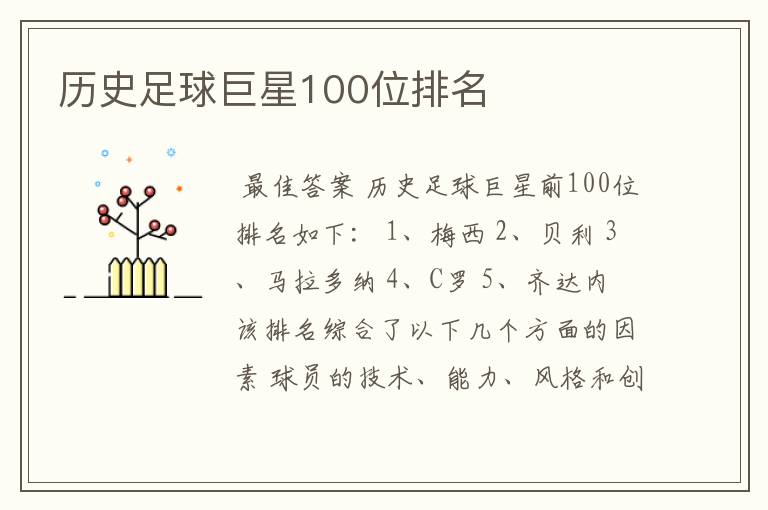 历史足球巨星100位排名