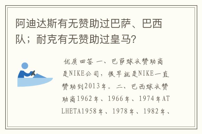 阿迪达斯有无赞助过巴萨、巴西队；耐克有无赞助过皇马？