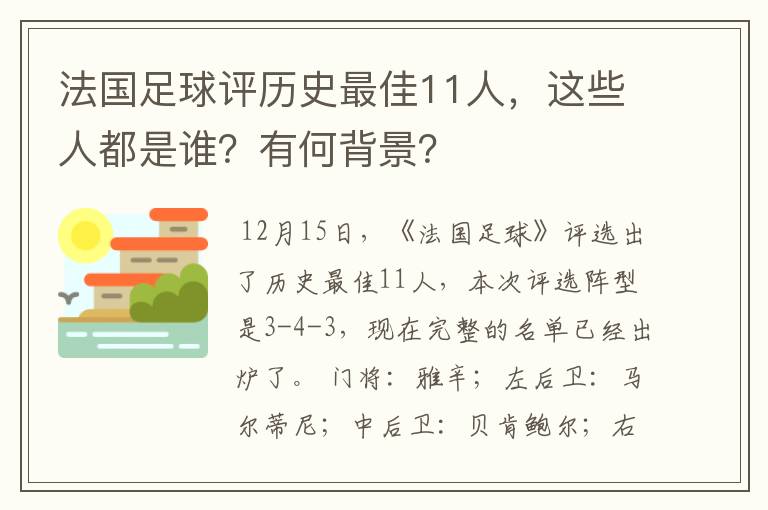 法国足球评历史最佳11人，这些人都是谁？有何背景？