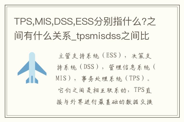 TPS,MIS,DSS,ESS分别指什么?之间有什么关系_tpsmisdss之间比较