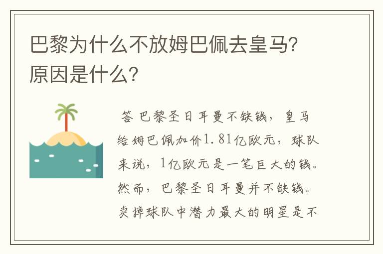 巴黎为什么不放姆巴佩去皇马？原因是什么？