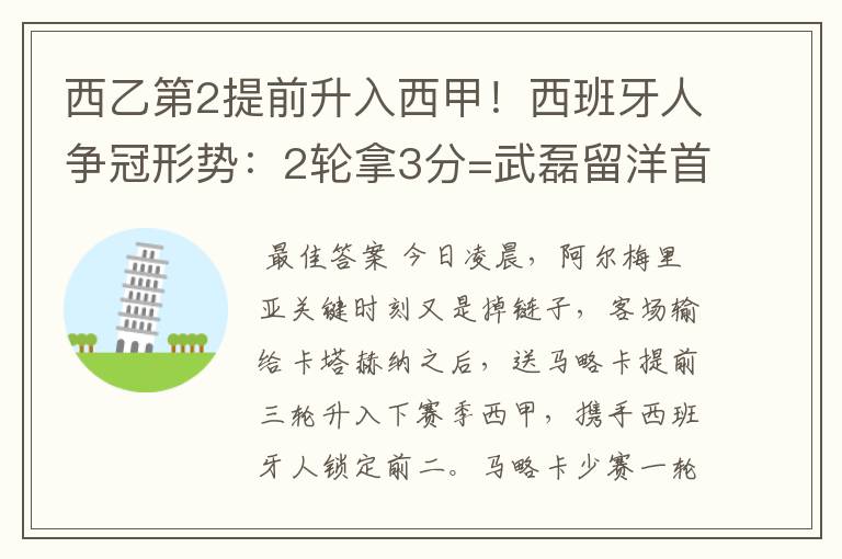 西乙第2提前升入西甲！西班牙人争冠形势：2轮拿3分=武磊留洋首冠