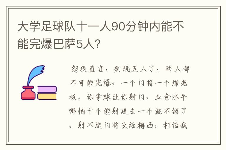 大学足球队十一人90分钟内能不能完爆巴萨5人？