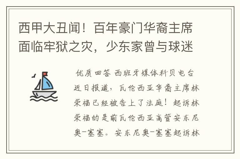 西甲大丑闻！百年豪门华裔主席面临牢狱之灾，少东家曾与球迷对骂