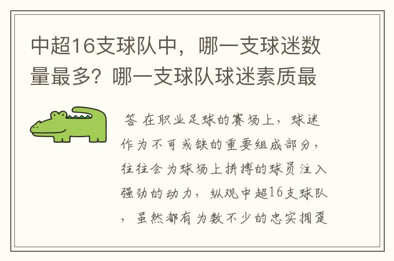 中超16支球队中，哪一支球迷数量最多？哪一支球队球迷素质最高？